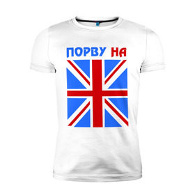 Мужская футболка премиум с принтом Порву на британский флаг в Петрозаводске, 92% хлопок, 8% лайкра | приталенный силуэт, круглый вырез ворота, длина до линии бедра, короткий рукав | england | uk | англия | британский флаг | великобритания | порву на британский флаг | флаг