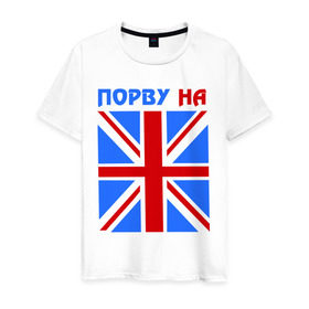 Мужская футболка хлопок с принтом Порву на британский флаг в Петрозаводске, 100% хлопок | прямой крой, круглый вырез горловины, длина до линии бедер, слегка спущенное плечо. | england | uk | англия | британский флаг | великобритания | порву на британский флаг | флаг