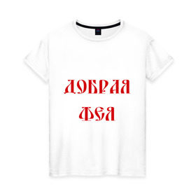 Женская футболка хлопок с принтом Добрая фея в Петрозаводске, 100% хлопок | прямой крой, круглый вырез горловины, длина до линии бедер, слегка спущенное плечо | волшебница | магия | чары