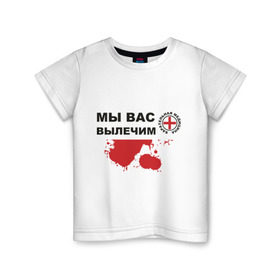 Детская футболка хлопок с принтом Мы вас вылечим (карательная медицина) в Петрозаводске, 100% хлопок | круглый вырез горловины, полуприлегающий силуэт, длина до линии бедер | Тематика изображения на принте: карательная медицина | медицина | мы вас вылечим