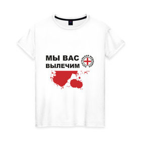 Женская футболка хлопок с принтом Мы вас вылечим (карательная медицина) в Петрозаводске, 100% хлопок | прямой крой, круглый вырез горловины, длина до линии бедер, слегка спущенное плечо | карательная медицина | медицина | мы вас вылечим