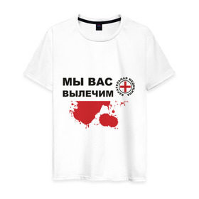 Мужская футболка хлопок с принтом Мы вас вылечим (карательная медицина) в Петрозаводске, 100% хлопок | прямой крой, круглый вырез горловины, длина до линии бедер, слегка спущенное плечо. | карательная медицина | медицина | мы вас вылечим