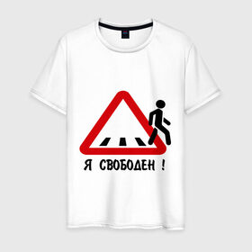 Мужская футболка хлопок с принтом Я свободен! в Петрозаводске, 100% хлопок | прямой крой, круглый вырез горловины, длина до линии бедер, слегка спущенное плечо. | дорожные знаки | знак | пешеход | пешеходный переход | свобода