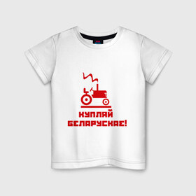 Детская футболка хлопок с принтом Купляй беларускае! в Петрозаводске, 100% хлопок | круглый вырез горловины, полуприлегающий силуэт, длина до линии бедер | беларускае | беларуссия | купляй | купляй беларускае | политические