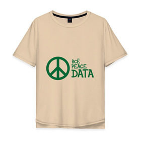 Мужская футболка хлопок Oversize с принтом Всё Peace DATA (2) в Петрозаводске, 100% хлопок | свободный крой, круглый ворот, “спинка” длиннее передней части | peace | все хорошо | зашибись | мат | мир | отлично | пацифика
