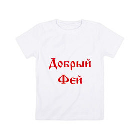 Детская футболка хлопок с принтом Добрый фей в Петрозаводске, 100% хлопок | круглый вырез горловины, полуприлегающий силуэт, длина до линии бедер | волшебник | доброта | добрый | магия | сказочный | фей