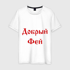 Мужская футболка хлопок с принтом Добрый фей в Петрозаводске, 100% хлопок | прямой крой, круглый вырез горловины, длина до линии бедер, слегка спущенное плечо. | волшебник | доброта | добрый | магия | сказочный | фей