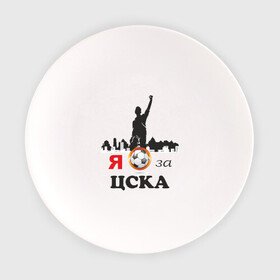 Тарелка с принтом За ЦСКА в Петрозаводске, фарфор | диаметр - 210 мм
диаметр для нанесения принта - 120 мм | болельщику | мяч | сборная россии | фк | футбол | футбольный клуб | я за цска