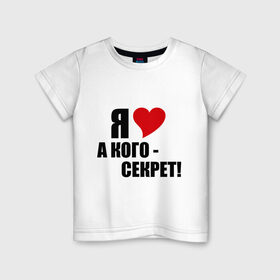 Детская футболка хлопок с принтом ЛЮБОВНЫЙ СЕКРЕТ в Петрозаводске, 100% хлопок | круглый вырез горловины, полуприлегающий силуэт, длина до линии бедер | люблю | признание | секрет | сердечко | сердце | я люблю