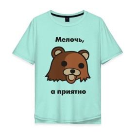 Мужская футболка хлопок Oversize с принтом Мелочь а приятно в Петрозаводске, 100% хлопок | свободный крой, круглый ворот, “спинка” длиннее передней части | pedobear | детведь | интернет мем | мелочь а приятно | педабир | педведь | педобер | педобир | педомедведь | педомедвеь | пидобир | чадомиша