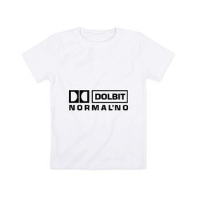 Детская футболка хлопок с принтом Долбит нормально в Петрозаводске, 100% хлопок | круглый вырез горловины, полуприлегающий силуэт, длина до линии бедер | dolby digital | electro | музыка | электронная музыка