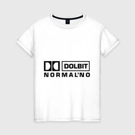 Женская футболка хлопок с принтом Долбит нормально в Петрозаводске, 100% хлопок | прямой крой, круглый вырез горловины, длина до линии бедер, слегка спущенное плечо | dolby digital | electro | музыка | электронная музыка