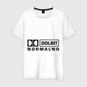 Мужская футболка хлопок с принтом Долбит нормально в Петрозаводске, 100% хлопок | прямой крой, круглый вырез горловины, длина до линии бедер, слегка спущенное плечо. | dolby digital | electro | музыка | электронная музыка