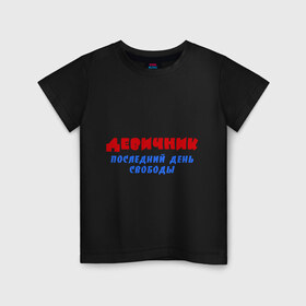 Детская футболка хлопок с принтом Девичник последний день в Петрозаводске, 100% хлопок | круглый вырез горловины, полуприлегающий силуэт, длина до линии бедер | 