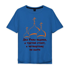 Мужская футболка хлопок Oversize с принтом А Третий Рим стоит в Петрозаводске, 100% хлопок | свободный крой, круглый ворот, “спинка” длиннее передней части | russia | политическая теория 16 в. 