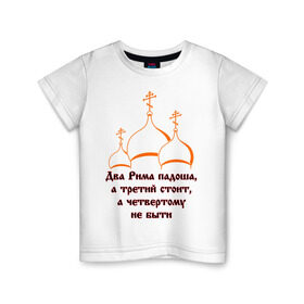 Детская футболка хлопок с принтом А Третий Рим стоит в Петрозаводске, 100% хлопок | круглый вырез горловины, полуприлегающий силуэт, длина до линии бедер | russia | политическая теория 16 в. 