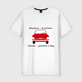 Мужская футболка премиум с принтом Автомобиль - не роскошь в Петрозаводске, 92% хлопок, 8% лайкра | приталенный силуэт, круглый вырез ворота, длина до линии бедра, короткий рукав | 