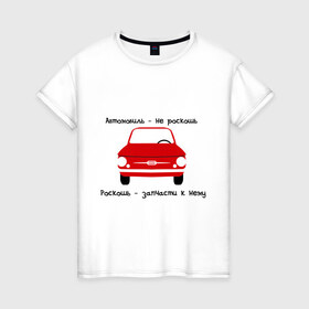 Женская футболка хлопок с принтом Автомобиль - не роскошь в Петрозаводске, 100% хлопок | прямой крой, круглый вырез горловины, длина до линии бедер, слегка спущенное плечо | 