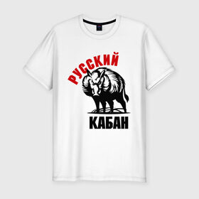 Мужская футболка премиум Русский кабан купить в Петрозаводске