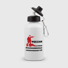 Бутылка спортивная с принтом Россия(Ленин) в Петрозаводске, металл | емкость — 500 мл, в комплекте две пластиковые крышки и карабин для крепления | возможности | коммунизм | ленин | партия | россия | социализм | ссср | страна возможностей