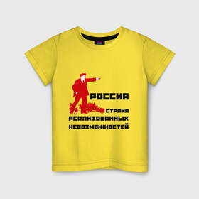 Детская футболка хлопок с принтом Россия(Ленин) в Петрозаводске, 100% хлопок | круглый вырез горловины, полуприлегающий силуэт, длина до линии бедер | возможности | коммунизм | ленин | партия | россия | социализм | ссср | страна возможностей