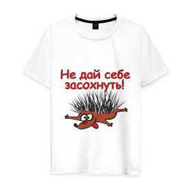 Мужская футболка хлопок с принтом Ежик в Петрозаводске, 100% хлопок | прямой крой, круглый вырез горловины, длина до линии бедер, слегка спущенное плечо. | еж | ежик | жажда | животные | не дай себе засохнуть | сумашедший еж