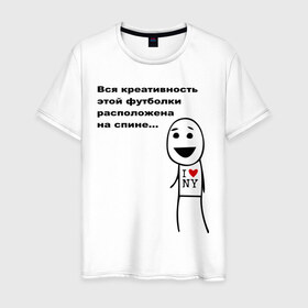 Мужская футболка хлопок с принтом Вся креативность в Петрозаводске, 100% хлопок | прямой крой, круглый вырез горловины, длина до линии бедер, слегка спущенное плечо. | креативная футболка | креативность | на спине | надпись | наебка | обман | расположена