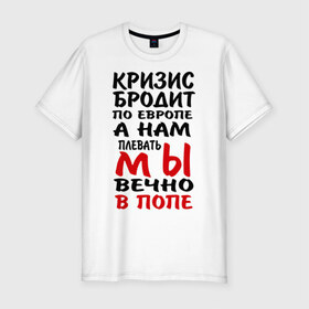 Мужская футболка премиум с принтом Кризис бродит по Европе в Петрозаводске, 92% хлопок, 8% лайкра | приталенный силуэт, круглый вырез ворота, длина до линии бедра, короткий рукав | 
