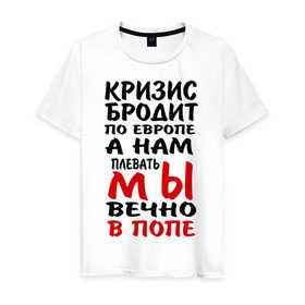 Мужская футболка хлопок с принтом Кризис бродит по Европе в Петрозаводске, 100% хлопок | прямой крой, круглый вырез горловины, длина до линии бедер, слегка спущенное плечо. | 