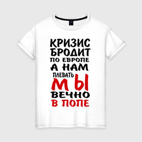 Женская футболка хлопок с принтом Кризис бродит по Европе в Петрозаводске, 100% хлопок | прямой крой, круглый вырез горловины, длина до линии бедер, слегка спущенное плечо | 