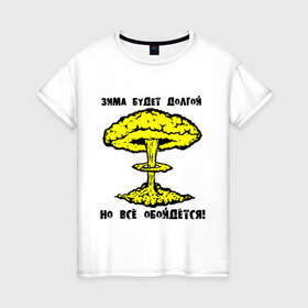 Женская футболка хлопок с принтом Зима будет долгой (2) в Петрозаводске, 100% хлопок | прямой крой, круглый вырез горловины, длина до линии бедер, слегка спущенное плечо | Тематика изображения на принте: грибок | зима будет долгой | но все обойдется | экология | ядерная зима | ядерный взрыв | ядерный гриб