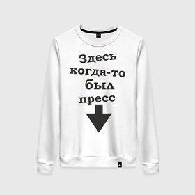 Женский свитшот хлопок с принтом Здесь когда-то был пресс в Петрозаводске, 100% хлопок | прямой крой, круглый вырез, на манжетах и по низу широкая трикотажная резинка  | живот | качалка | качок | мускулы | мыщцы | стрелка | тренажерка | указатель