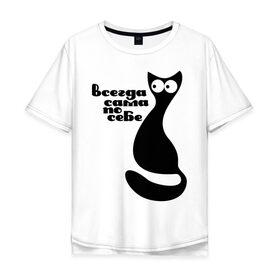 Мужская футболка хлопок Oversize с принтом Всегда сама по себе в Петрозаводске, 100% хлопок | свободный крой, круглый ворот, “спинка” длиннее передней части | Тематика изображения на принте: киса | киска | кот | котенок | кошка | сама по себе