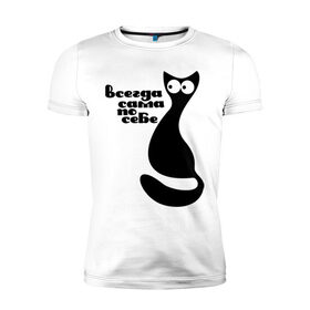 Мужская футболка премиум с принтом Всегда сама по себе в Петрозаводске, 92% хлопок, 8% лайкра | приталенный силуэт, круглый вырез ворота, длина до линии бедра, короткий рукав | киса | киска | кот | котенок | кошка | сама по себе