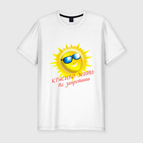 Мужская футболка премиум с принтом Красиво жить не запретишь в Петрозаводске, 92% хлопок, 8% лайкра | приталенный силуэт, круглый вырез ворота, длина до линии бедра, короткий рукав | красивая жизнь | красиво жить | очки | позитив | смайл | солнце | солнышко