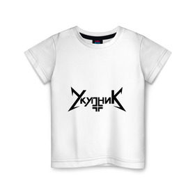 Детская футболка хлопок с принтом Укупник в Петрозаводске, 100% хлопок | круглый вырез горловины, полуприлегающий силуэт, длина до линии бедер | металлика