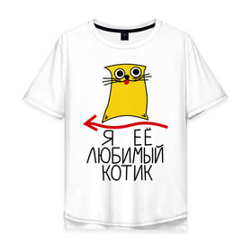 Мужская футболка хлопок Oversize с принтом Я её любимый котик в Петрозаводске, 100% хлопок | свободный крой, круглый ворот, “спинка” длиннее передней части | Тематика изображения на принте: ее котик | котенок | котик | котику | любимый | любимый котик | парные | подарок любимому | подарок парню