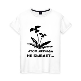 Женская футболка хлопок с принтом АТОМ МИРНЫМ НЕ БЫВАЕТ в Петрозаводске, 100% хлопок | прямой крой, круглый вырез горловины, длина до линии бедер, слегка спущенное плечо | Тематика изображения на принте: атом | загрязнение | природа | радиация | цветочки | экология