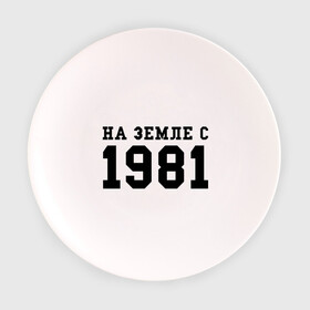 Тарелка 3D с принтом На Земле с 1981 в Петрозаводске, фарфор | диаметр - 210 мм
диаметр для нанесения принта - 120 мм | Тематика изображения на принте: 1981 | год рождения | земля | на земле с 1981 | на земсле с | рожден | рождение | рожденные в ссср