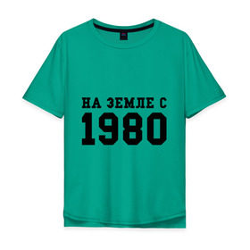 Мужская футболка хлопок Oversize с принтом На Земле с 1980 в Петрозаводске, 100% хлопок | свободный крой, круглый ворот, “спинка” длиннее передней части | 1980 | год рождения | земля | на земле с 1980 | на земсле с | рожден | рождение | рожденные в ссср