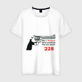 Мужская футболка хлопок с принтом Валера против 228 в Петрозаводске, 100% хлопок | прямой крой, круглый вырез горловины, длина до линии бедер, слегка спущенное плечо. | 228 | валера | интернет приколы | павлик | пистолет