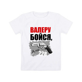 Детская футболка хлопок с принтом Серый Валера в Петрозаводске, 100% хлопок | круглый вырез горловины, полуприлегающий силуэт, длина до линии бедер | 228 | алоэ | бойся | валера | видео | интернет | настало твое время | оружие | павлик | пистолет | прикол | револьвер