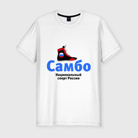Мужская футболка премиум с принтом Самбо борцовка в Петрозаводске, 92% хлопок, 8% лайкра | приталенный силуэт, круглый вырез ворота, длина до линии бедра, короткий рукав | боевое самбо