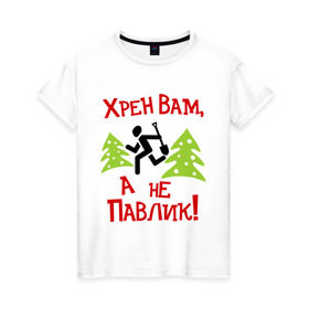 Женская футболка хлопок с принтом хрен вам, а не павлик! в Петрозаводске, 100% хлопок | прямой крой, круглый вырез горловины, длина до линии бедер, слегка спущенное плечо | елки | лопата