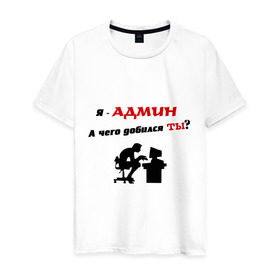 Мужская футболка хлопок с принтом Я - Админ в Петрозаводске, 100% хлопок | прямой крой, круглый вырез горловины, длина до линии бедер, слегка спущенное плечо. | админ | админу | добился | комп | компьютер | пользователь | сисадмин | чего | юзер