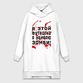 Платье-худи хлопок с принтом В этой футболке я убиваю зомби в Петрозаводске,  |  | zombie | кровь