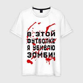 Мужская футболка хлопок с принтом В этой футболке я убиваю зомби! в Петрозаводске, 100% хлопок | прямой крой, круглый вырез горловины, длина до линии бедер, слегка спущенное плечо. | zombie | кровь