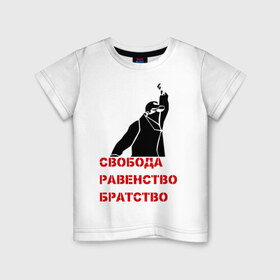 Детская футболка хлопок с принтом Свобода равенство Братство в Петрозаводске, 100% хлопок | круглый вырез горловины, полуприлегающий силуэт, длина до линии бедер | братство | политические | равенство | свобода
