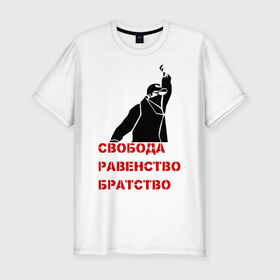Мужская футболка премиум с принтом Свобода равенство Братство в Петрозаводске, 92% хлопок, 8% лайкра | приталенный силуэт, круглый вырез ворота, длина до линии бедра, короткий рукав | братство | политические | равенство | свобода