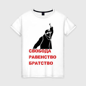Женская футболка хлопок с принтом Свобода равенство Братство в Петрозаводске, 100% хлопок | прямой крой, круглый вырез горловины, длина до линии бедер, слегка спущенное плечо | братство | политические | равенство | свобода